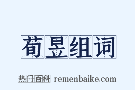 荀昱组词是什么意思的图片